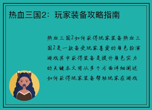 热血三国2：玩家装备攻略指南