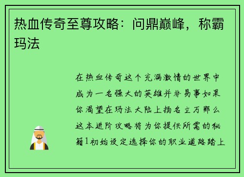 热血传奇至尊攻略：问鼎巅峰，称霸玛法