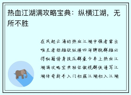 热血江湖满攻略宝典:纵横江湖,无所不胜
