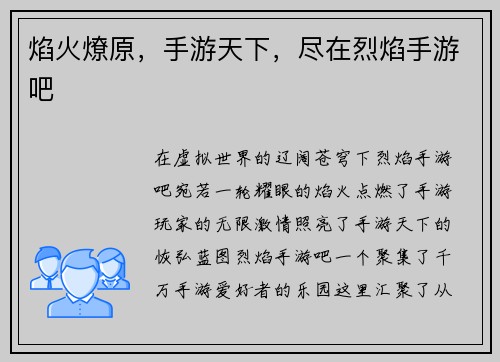 焰火燎原,手游天下,尽在烈焰手游吧