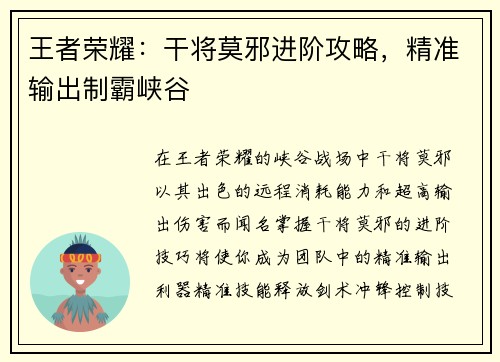 王者荣耀:干将莫邪进阶攻略,精准输出制霸峡谷