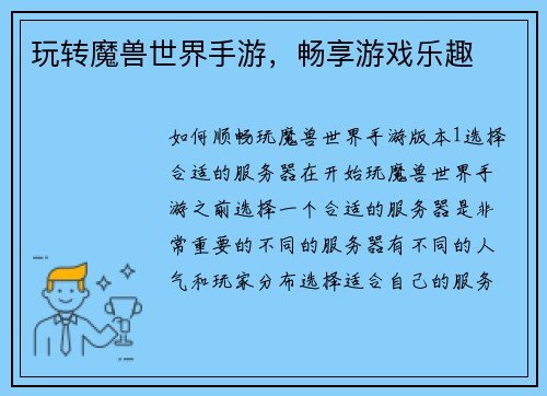 玩转魔兽世界手游,畅享游戏乐趣