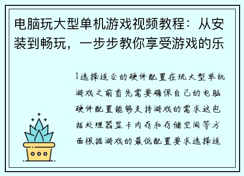 电脑玩大型单机游戏视频教程:从安装到畅玩,一步步教你享受游戏的乐趣