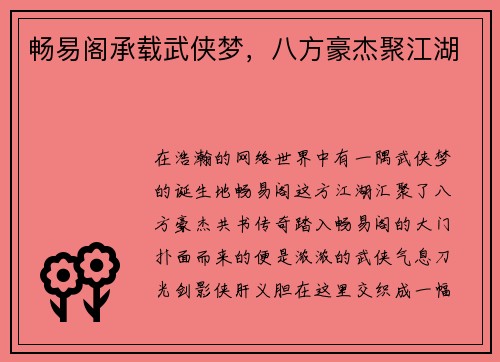 畅易阁承载武侠梦,八方豪杰聚江湖
