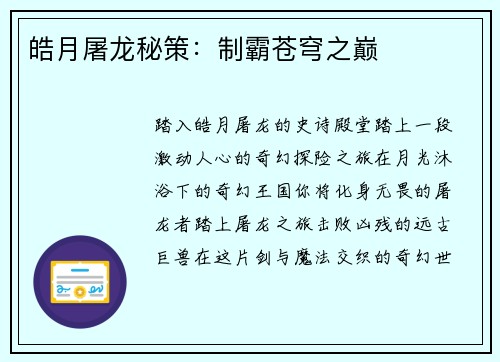 皓月屠龙秘策:制霸苍穹之巅