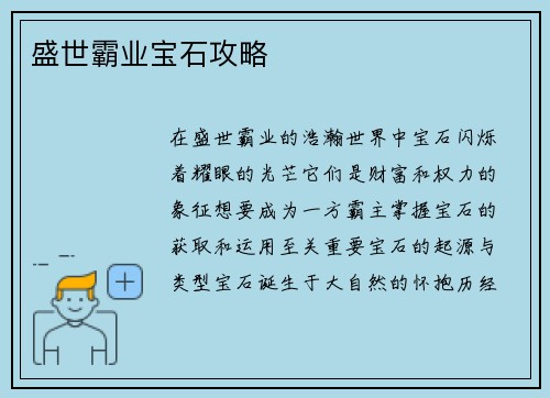 盛世霸业宝石攻略 盛世霸业宝石攻略