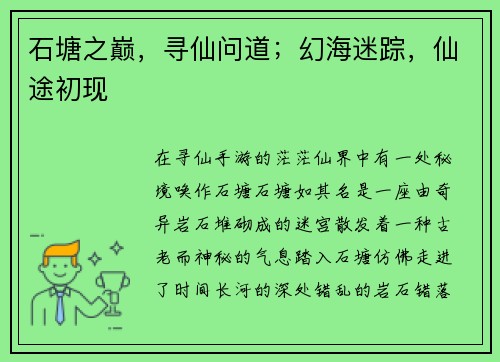 石塘之巅,寻仙问道;幻海迷踪,仙途初现