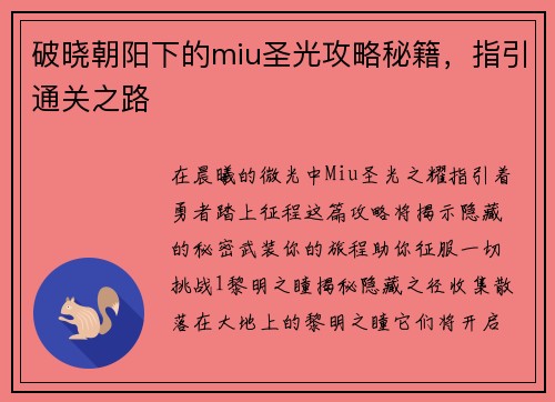 破晓朝阳下的miu圣光攻略秘籍,指引通关之路