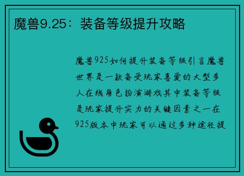 魔兽9.25：装备等级提升攻略