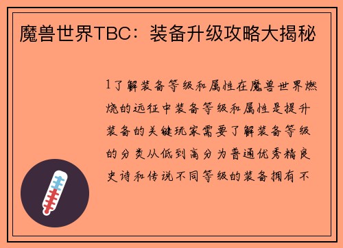 魔兽世界TBC：装备升级攻略大揭秘