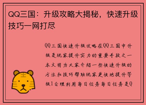 QQ三国：升级攻略大揭秘，快速升级技巧一网打尽