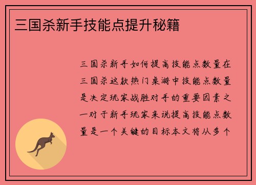 三国杀新手技能点提升秘籍