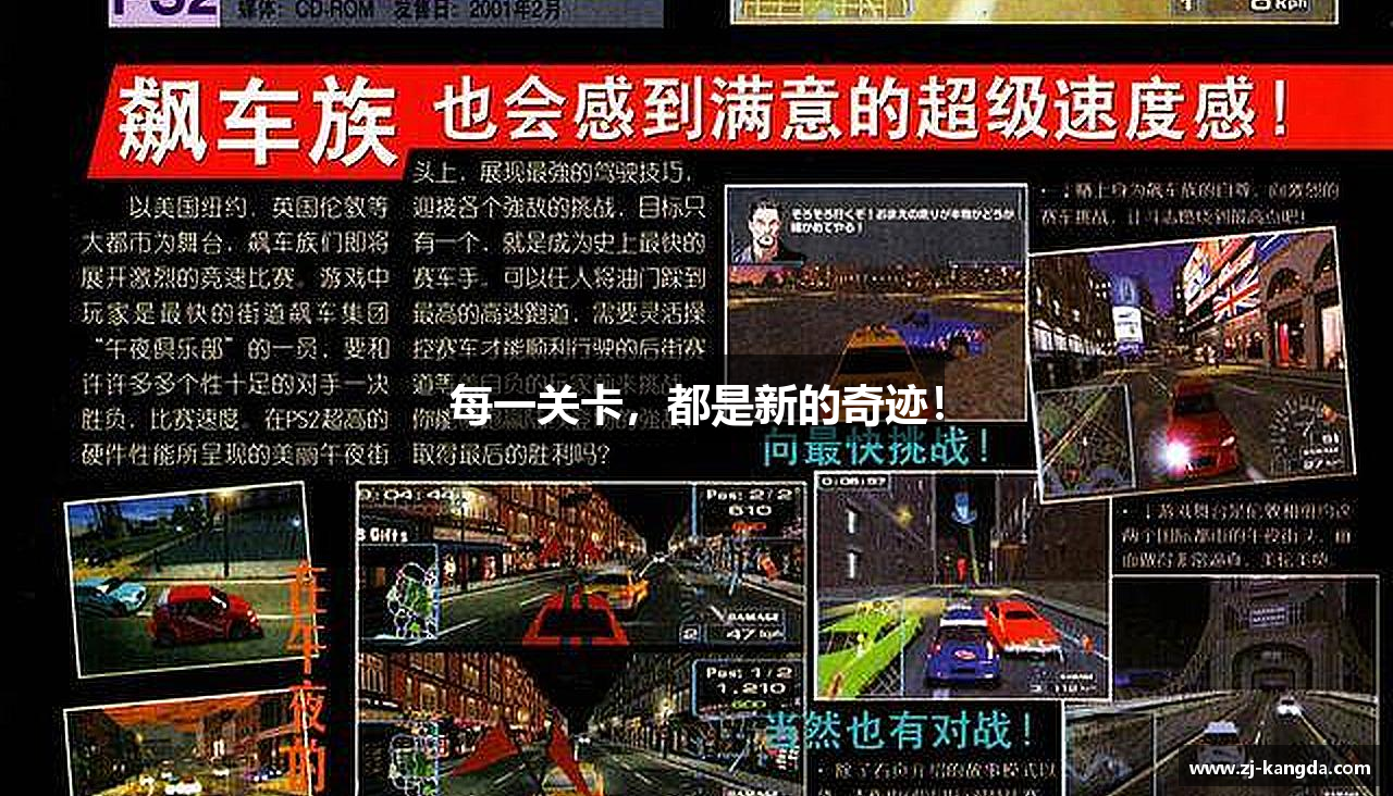 每一关卡，都是新的奇迹！